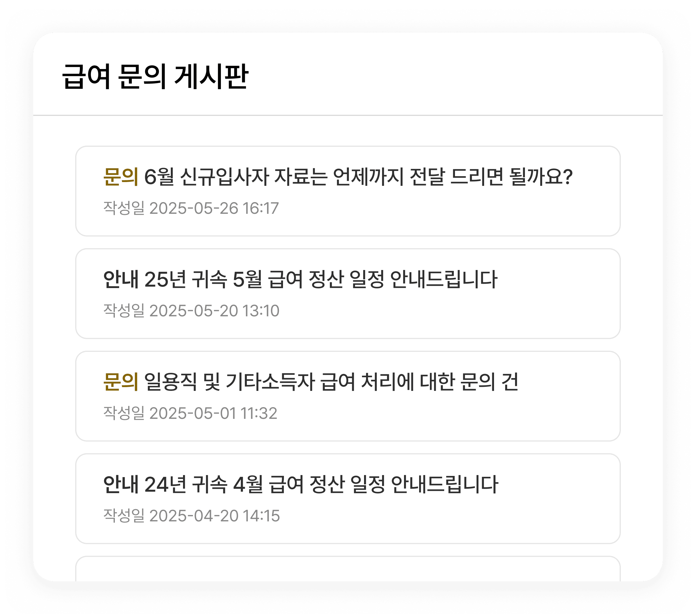
                                                전담 급여 전문가와 상시 소통
                                            