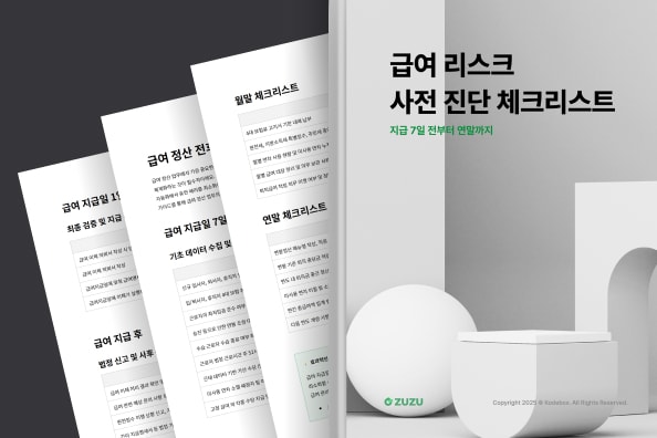ZUZU는 이런 실수를 줄이고, 급여 담당자의 리스크를 줄 화면