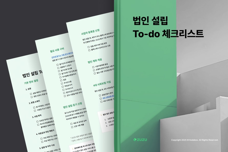 법인 설립이라는 첫 걸음을 확실하게 내딛고 싶은 모든 예비 화면