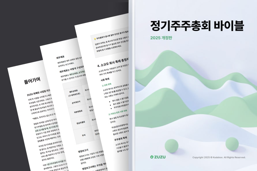 정기주총이 중요하다는 걸 알지만 준비하기 어렵다고 느끼는 화면