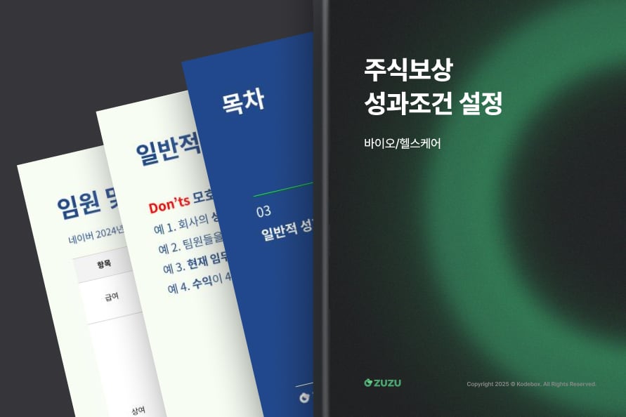 성과기반 주식보상을 고민하고 계신다면, 이번 자료에서 실무 화면