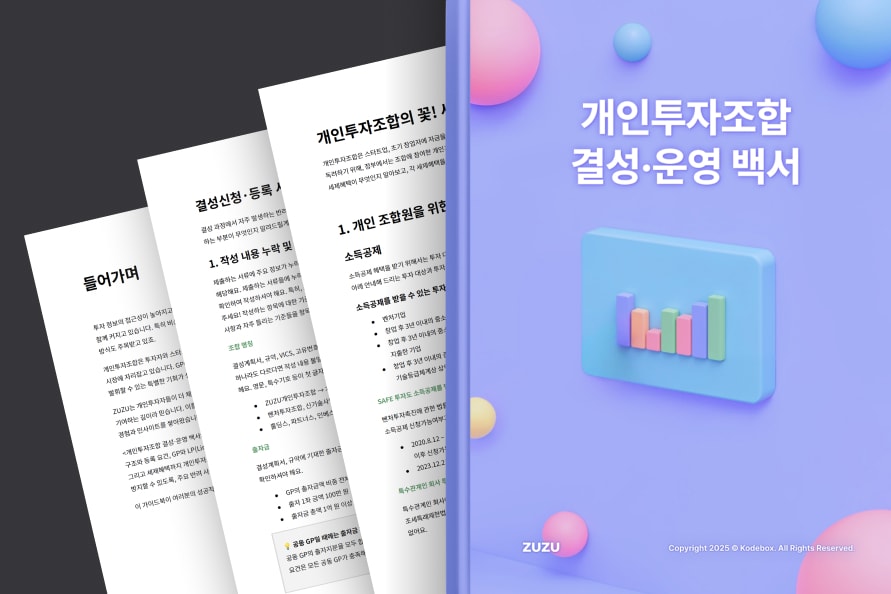 <개인투자조합 결성·운영 백서>는 ZUZU가 쌓 화면