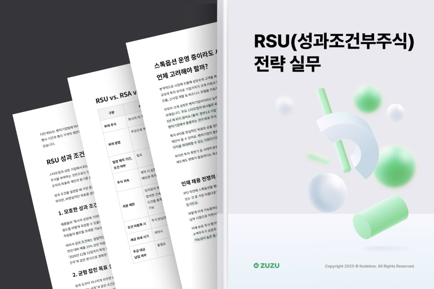 곧 RSU는 단순한 보상 제도를 넘어서 기업의 지속 가능한 화면