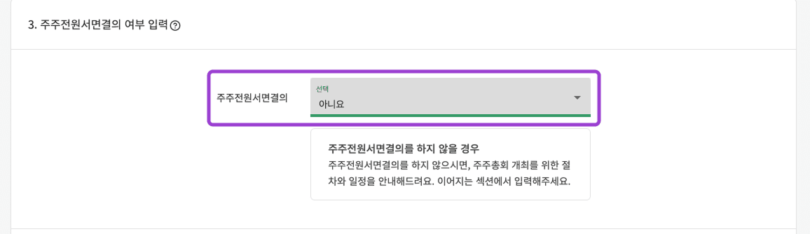 주주전원서면결의 여부 선택 화면