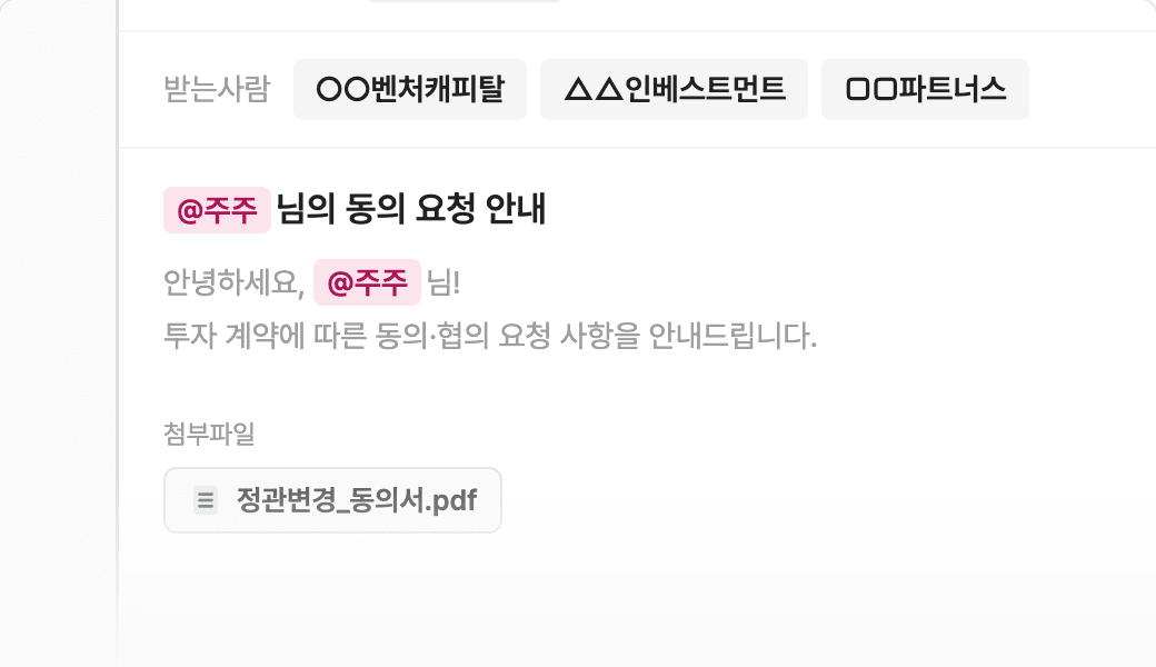 주주명부에서 불러온 투자자 세 곳을 받는사람으로 지정하고, 주주 이름이 자동으로 치환되는 동의 요청 메일을 작성하는 화면
