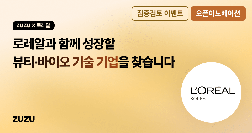 ZUZU X 로레알 집중검토