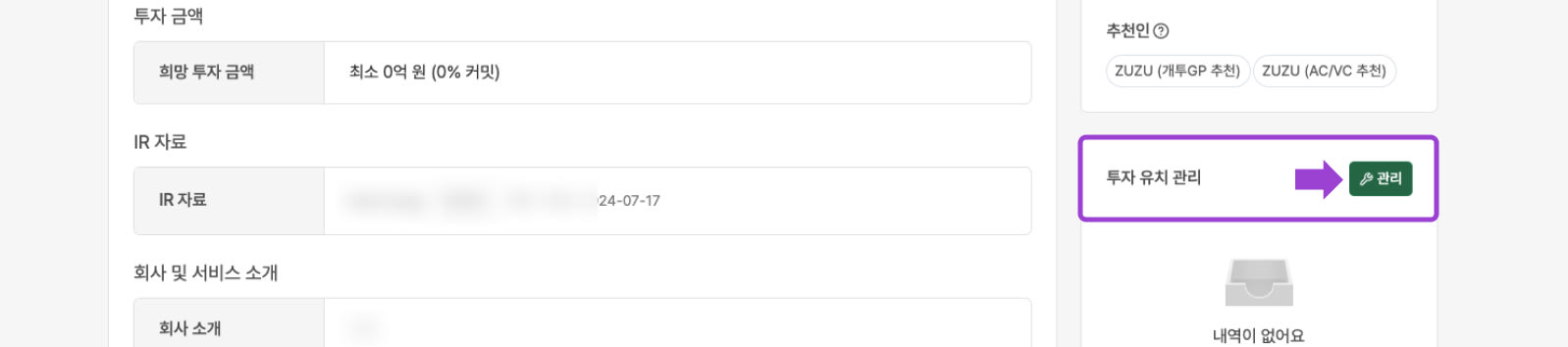 1. 상단메뉴 → ‘투자자 매칭’ 메뉴 → ‘IR 상세’ 화면