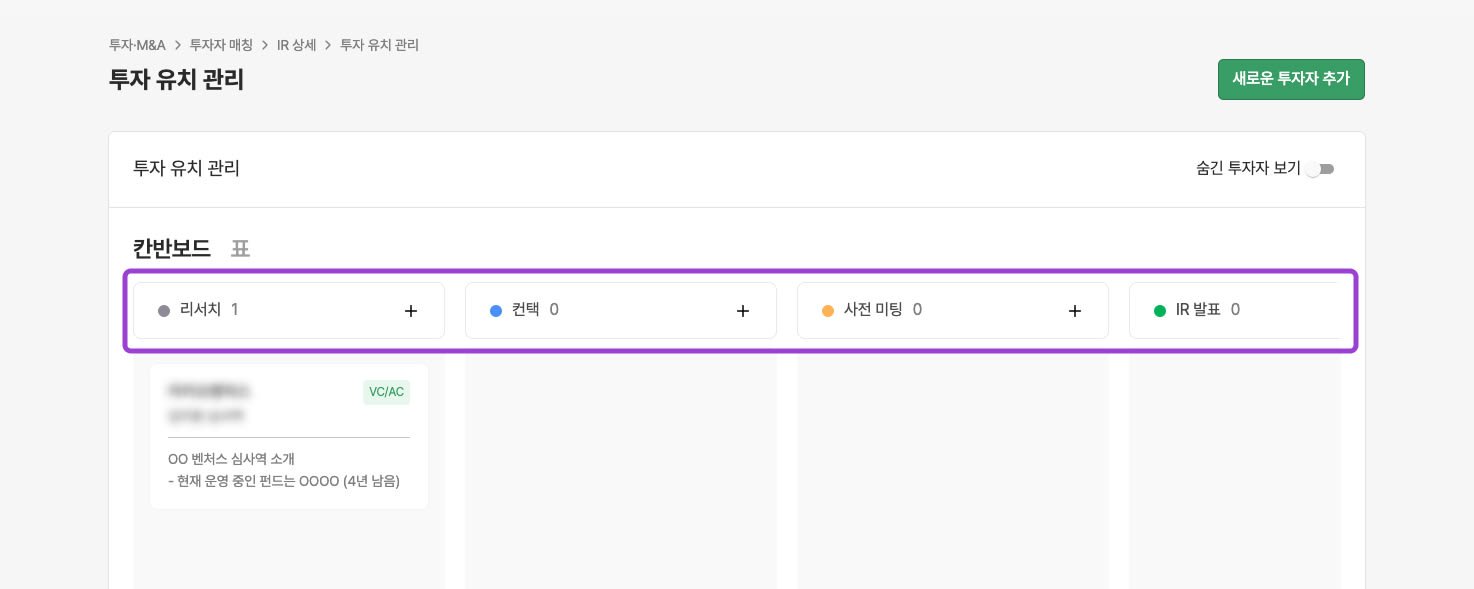 1. 진행 상황에 따라 파이프라인을 만들고, 각 투자자  화면