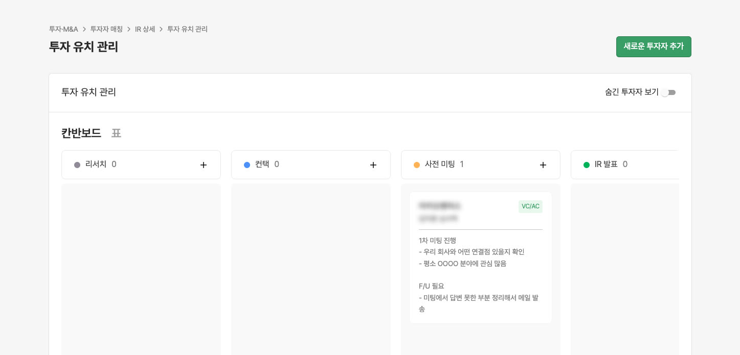 1. 진행 상황에 따라 파이프라인을 만들고, 각 투자자  화면