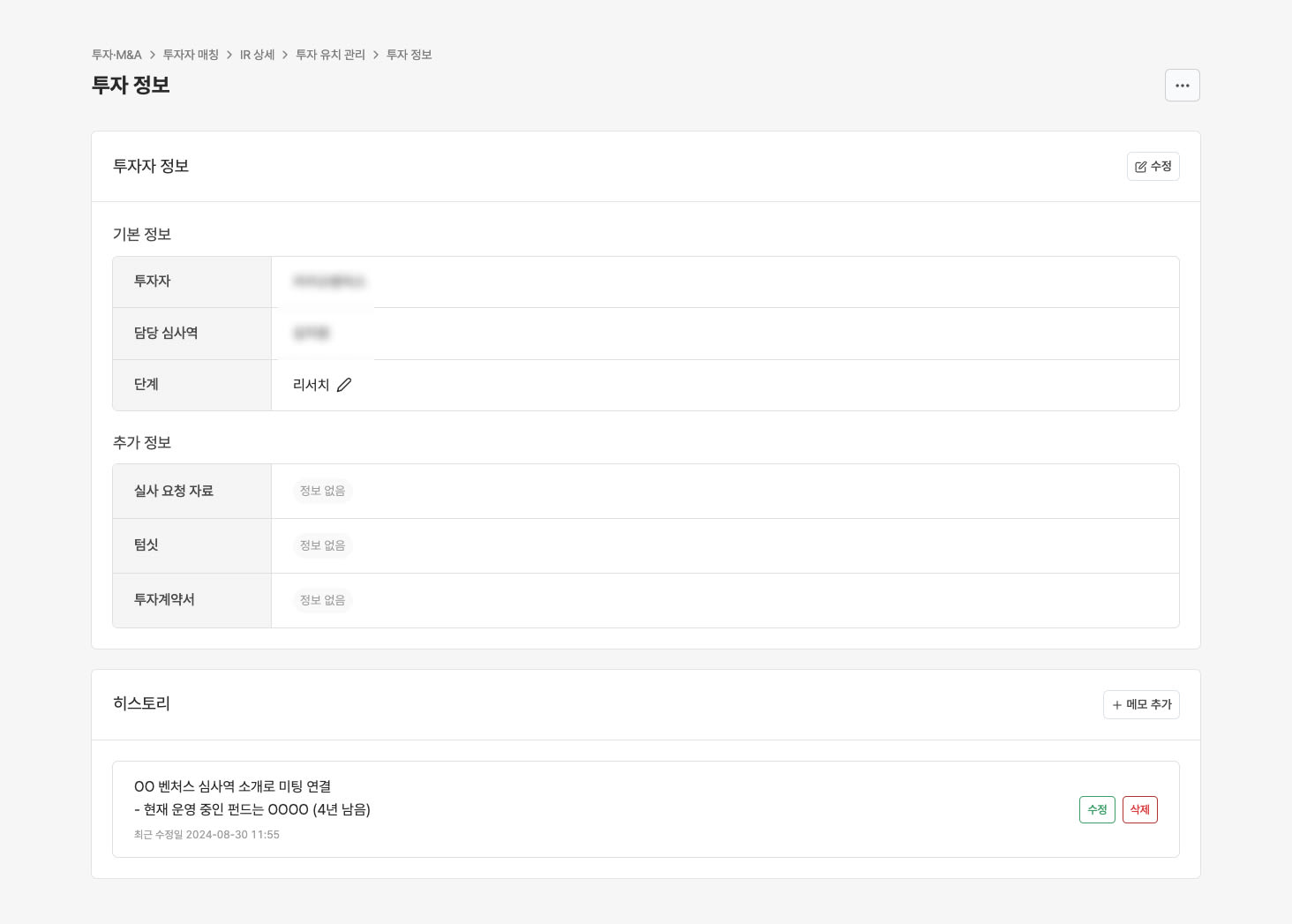 2. 각 카드를 클릭하면 투자자 관련 상세 정보를 기록하 화면