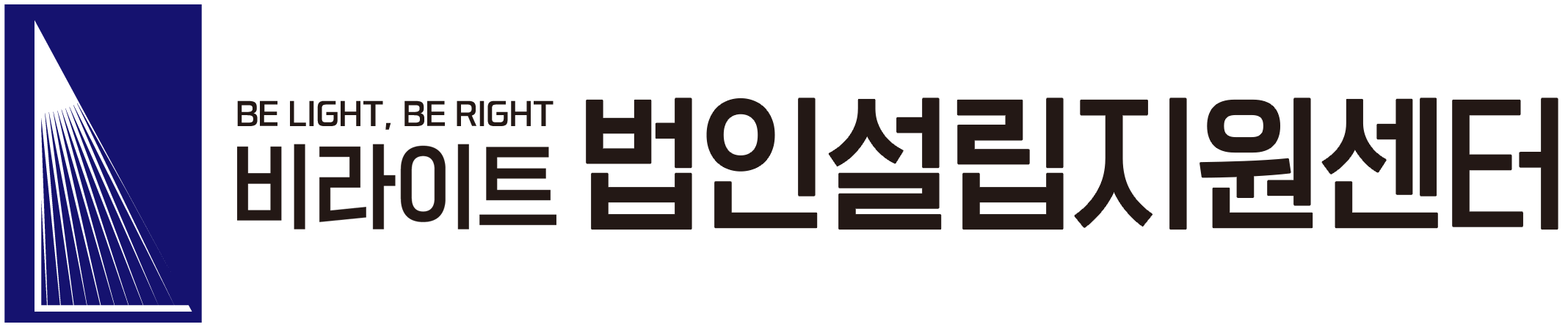 비라이트 법인설립지원센터