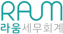 라움 세무회계 법인전환지원센터