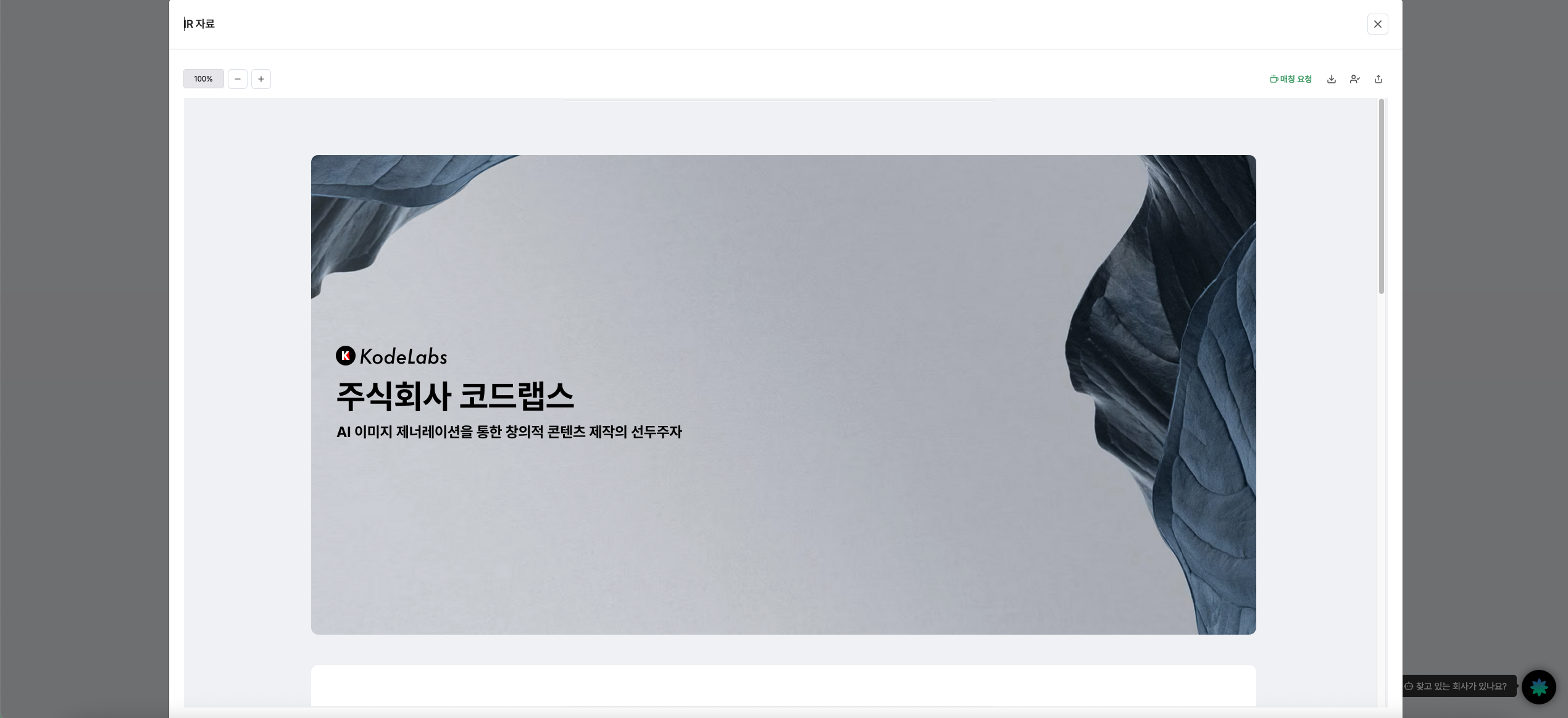 원하는 회사의 IR 자료를 조회하세요.