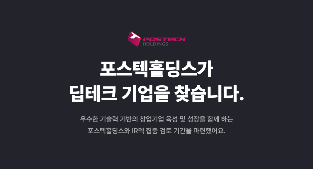 포스텍홀딩스가 딥테크 기업을 찾습니다 (마감)
