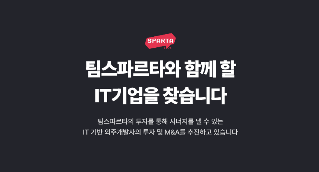 팀스파르타와 함께 할 IT 기업을 찾습니다