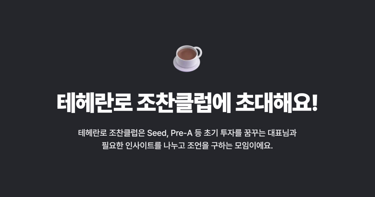 (마감) 테헤란로 조찬클럽에 초대해요!