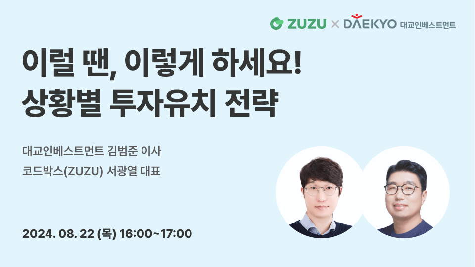 대교인베스트먼트가 피칭데이를 앞두고 ZUZU와 투자유치 웨 화면