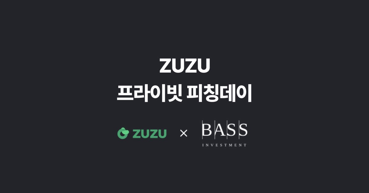 ZUZU 프라이빗 피칭데이 x 베이스인베스트먼트 (마감)