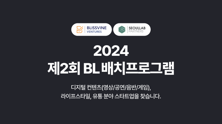 2024 제2회 BV-SL 배치프로그램 (마감)