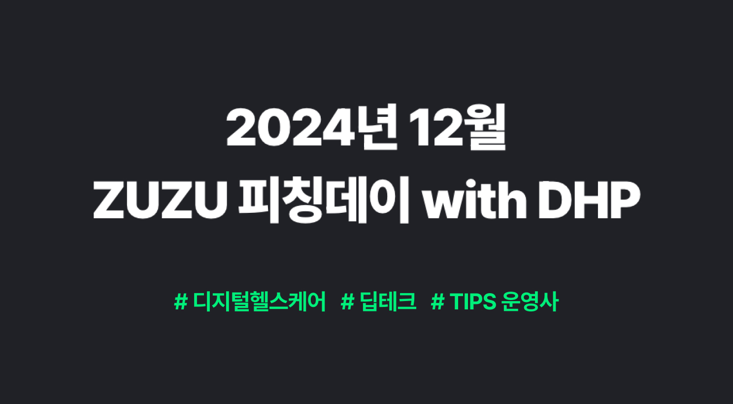 2024년 12월 ZUZU 피칭데이 with DHP (마감)