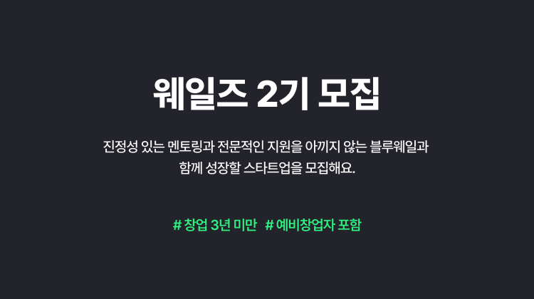 웨일즈 2기 모집 (마감)