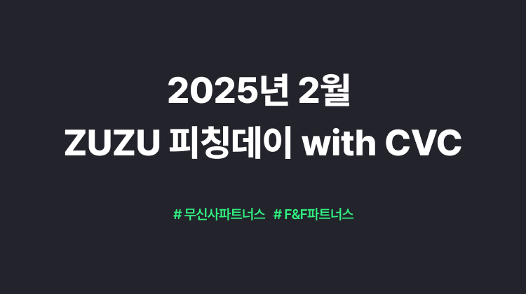 2025년 2월 ZUZU 피칭데이 with CVC (마감)