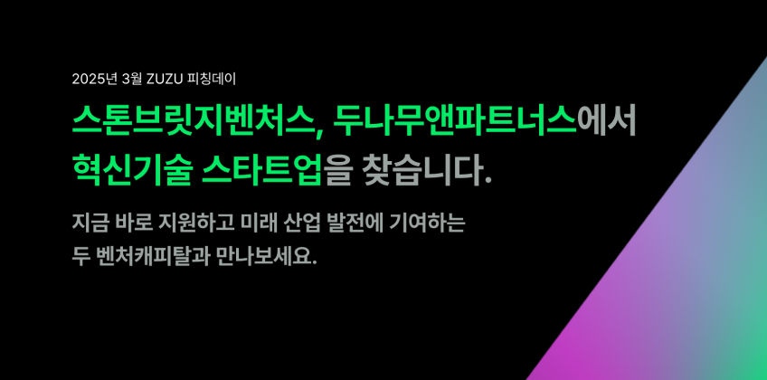 2025년 3월 ZUZU 피칭데이 (마감)