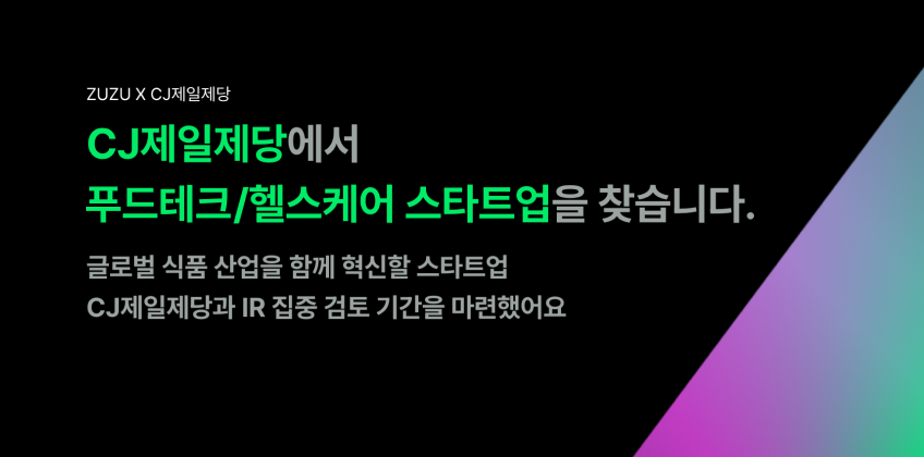 ZUZU X CJ제일제당 (마감)