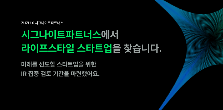 ZUZU X 시그나이트파트너스