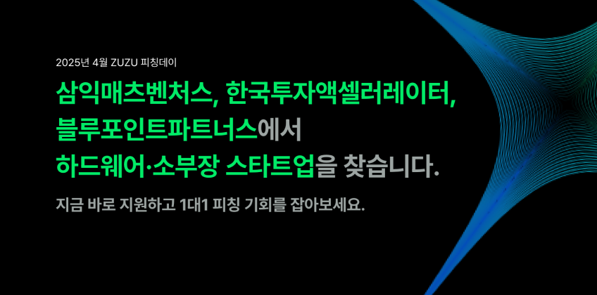2025년 4월 ZUZU 피칭데이