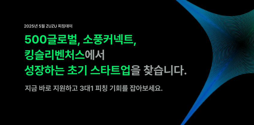 2025년 5월 ZUZU 피칭데이