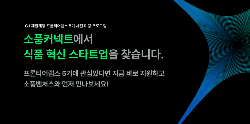 CJ제일제당 프론티어랩스 5기 사전 미팅 프로그램