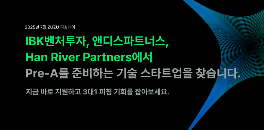 2025년 7월 ZUZU 피칭데이