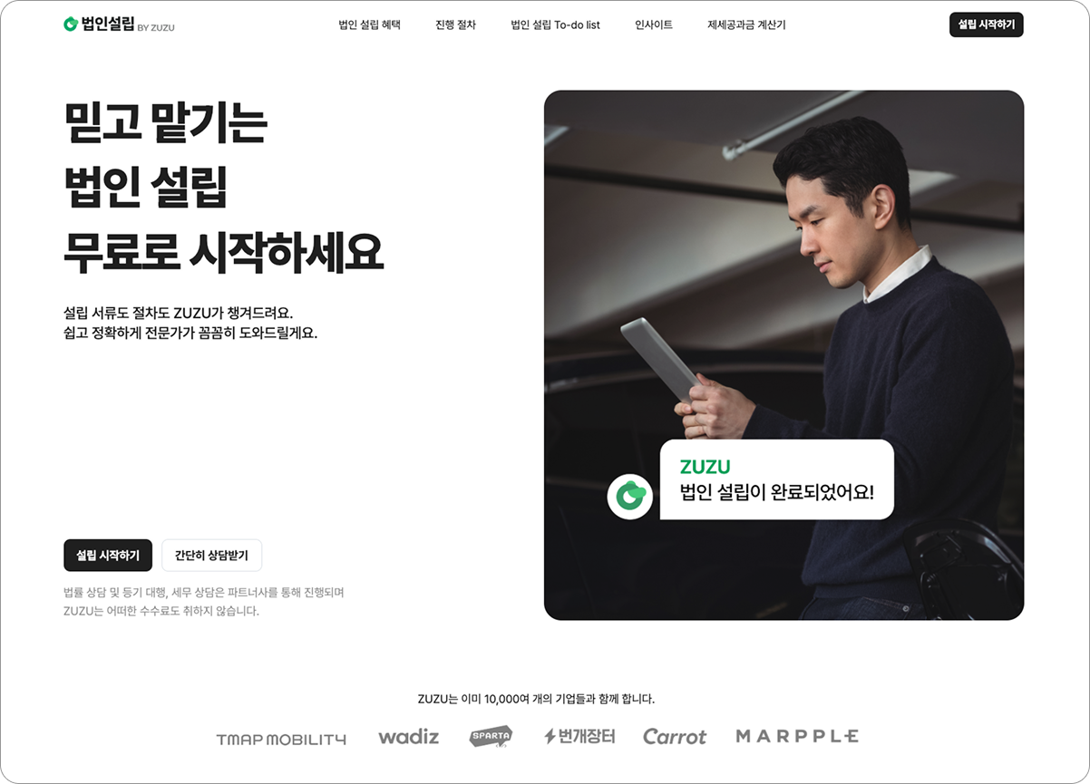 ZUZU 법인 설립 서비스 (캡처)