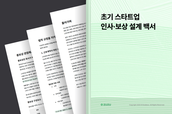 그래서 ZUZU는 <초기 스타트업 인사·보상 설계 백 화면