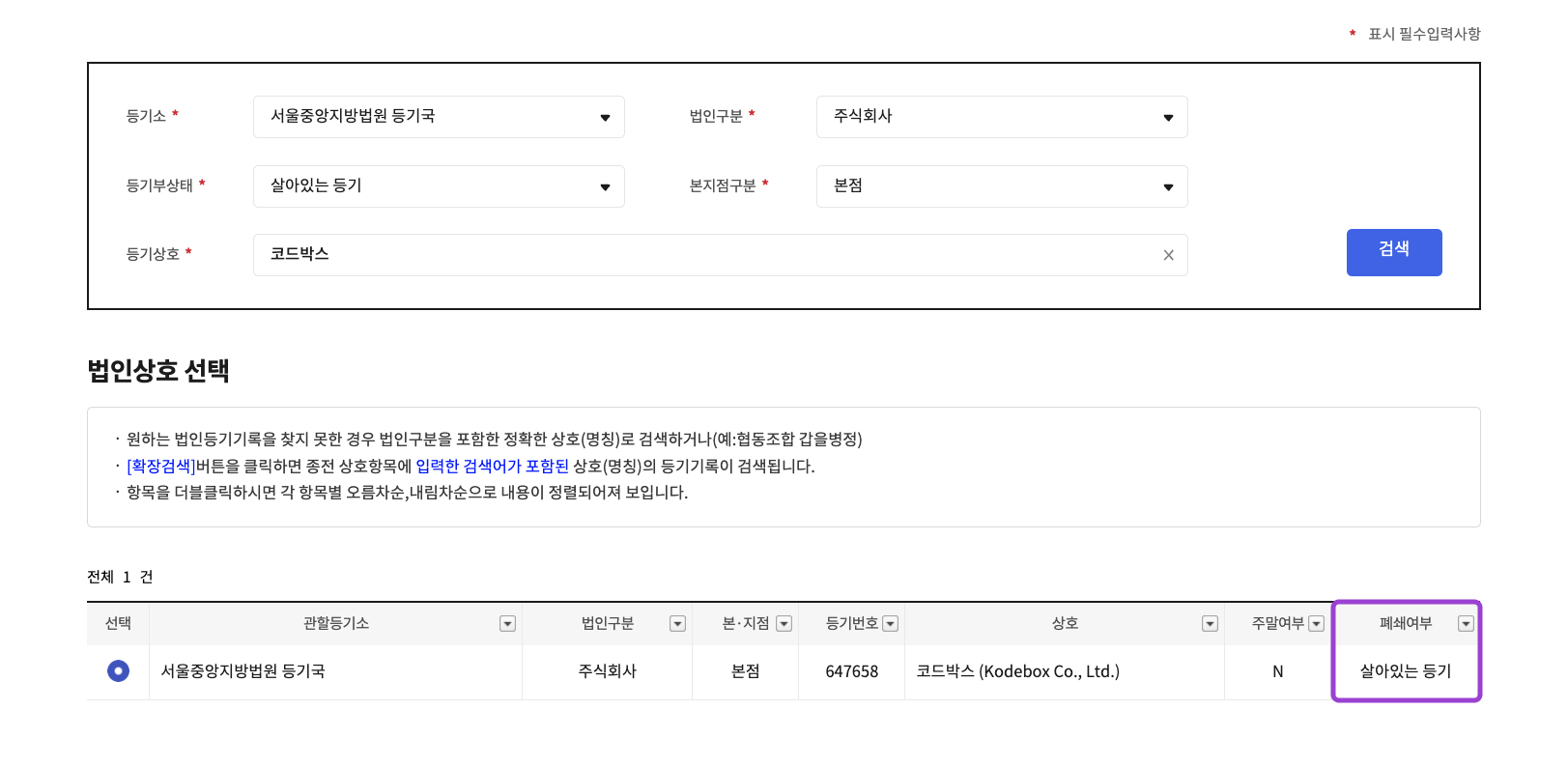 인터넷등기소 상호 검색 결과