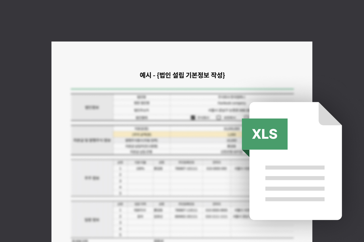 3. 세무사님이 해당 양식을 바탕으로 직접 법무사와 소통, 화면