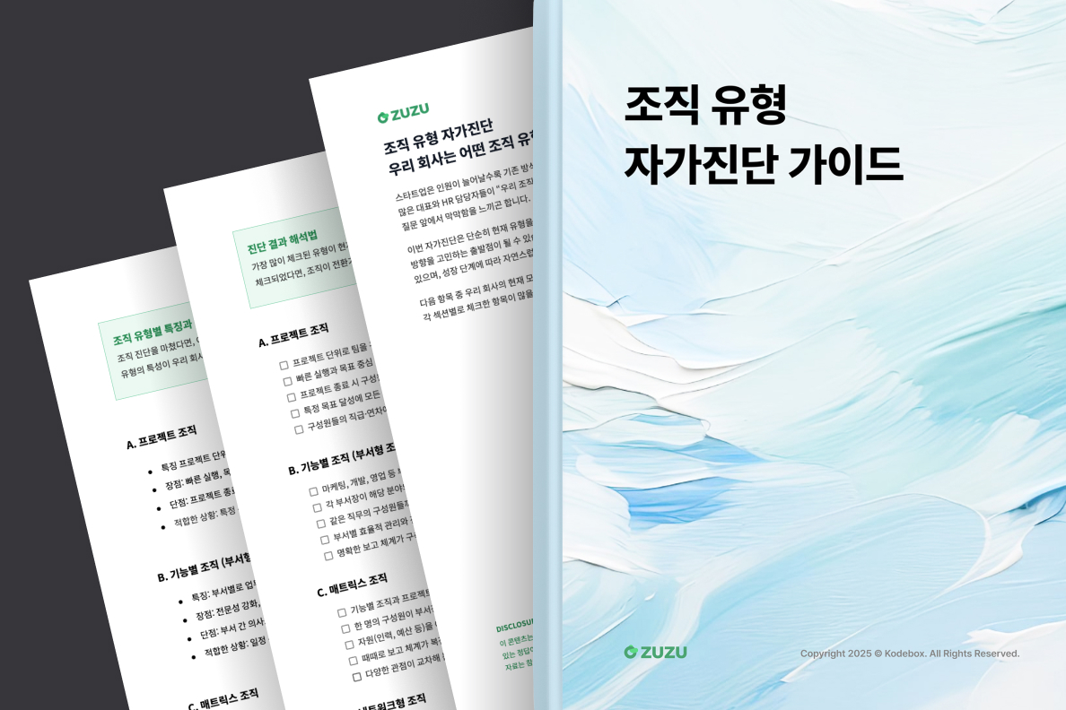 ZUZU는 13,000개 이상 법인의 성장 과정을 지켜보며, 조직 화면