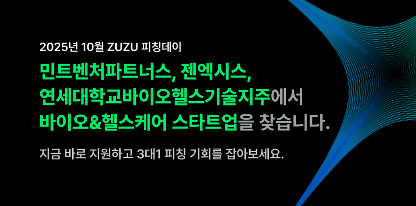 2025년 10월 ZUZU 피칭데이