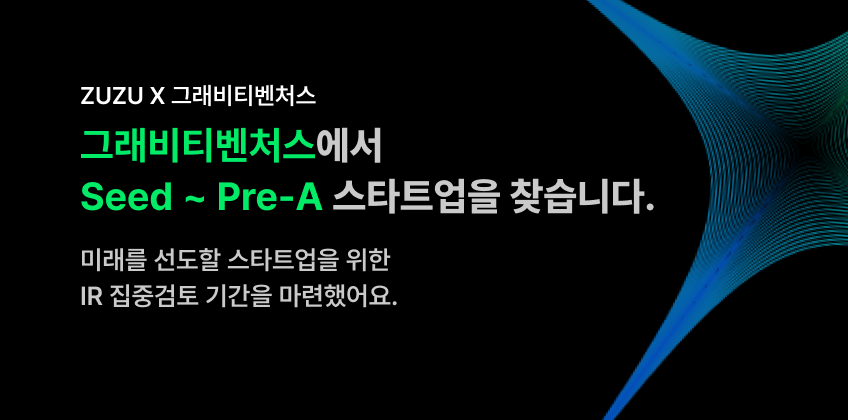 ZUZU X 그래비티벤처스 집중검토