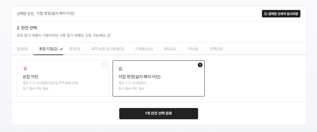 주주총회 이사회 등기 페이지에서 준비하기 버튼 위치