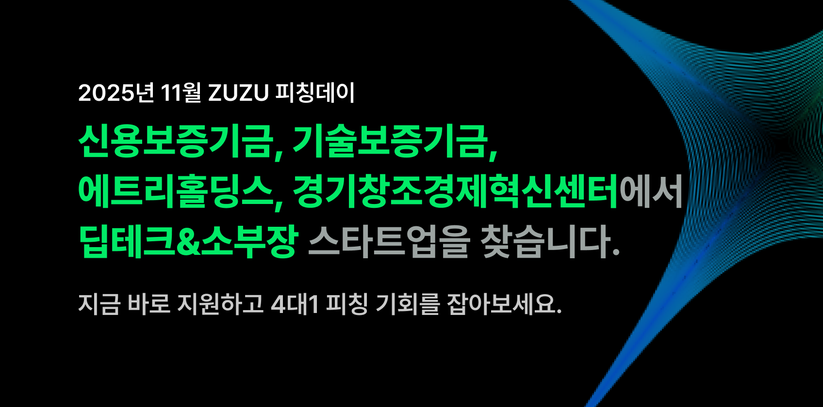 2025년 11월 ZUZU 피칭데이