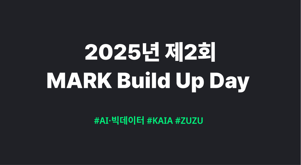 ZUZU X KAIA 2025 제2회 MARK Build Up Day [AI·빅데이터]