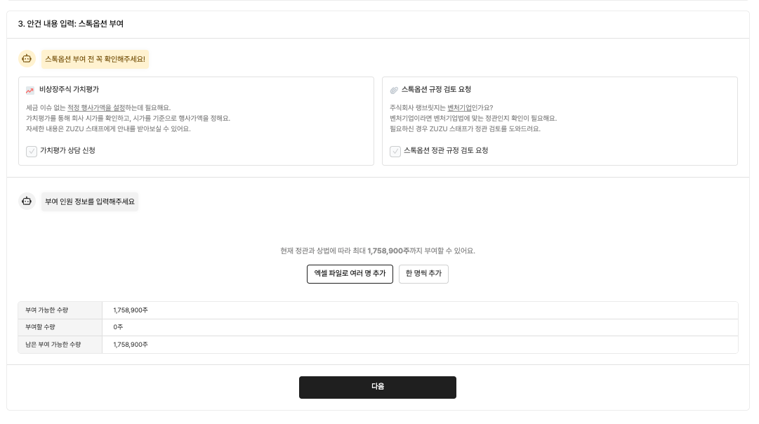 스톡옵션 부여 권리자 추가 예시 화면