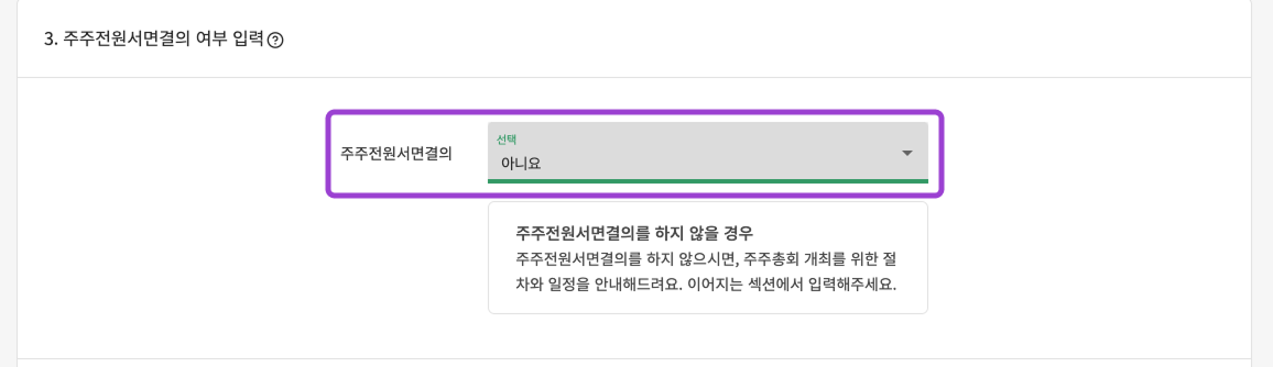 주주전원서면결의 여부 선택 화면