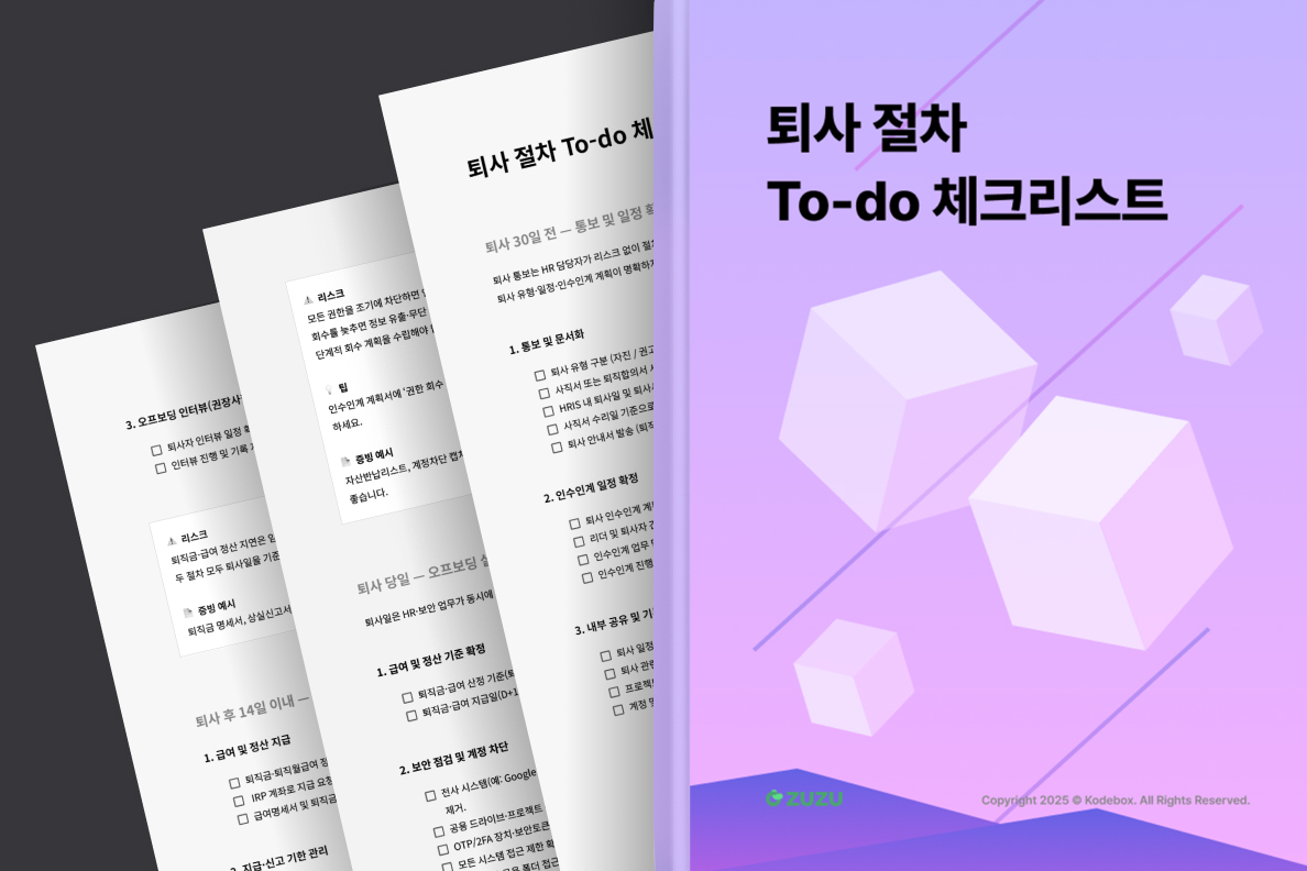 ZUZU는 수많은 스타트업의 성장 과정을 함께하며 퇴사 관 화면