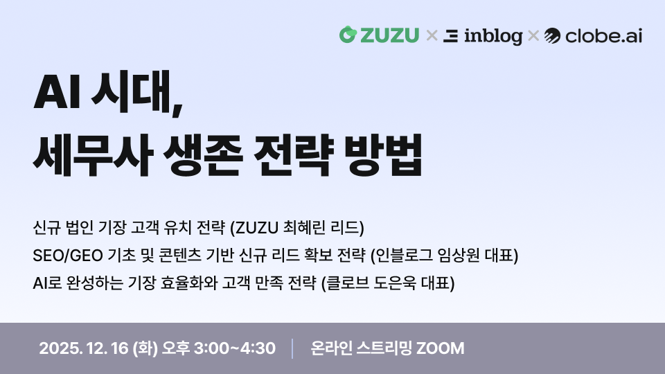 AI 시대, 세무사 생존 전략 - 신규 고객 유입부터 기장·결산 자동화까지 한 번에 배우는 실전 웨비나 (마감)
