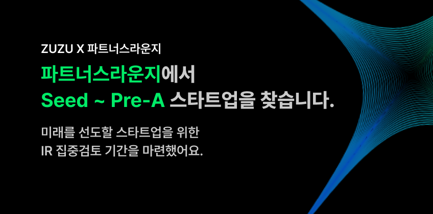ZUZU X 파트너스라운지 집중검토
