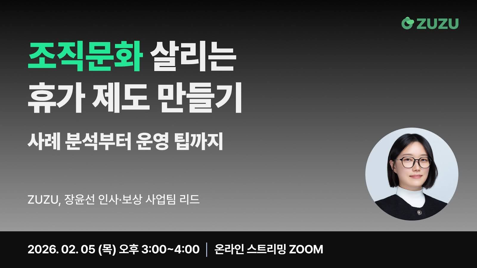 [웨비나] 조직문화 살리는 휴가 제도 만들기 (마감)