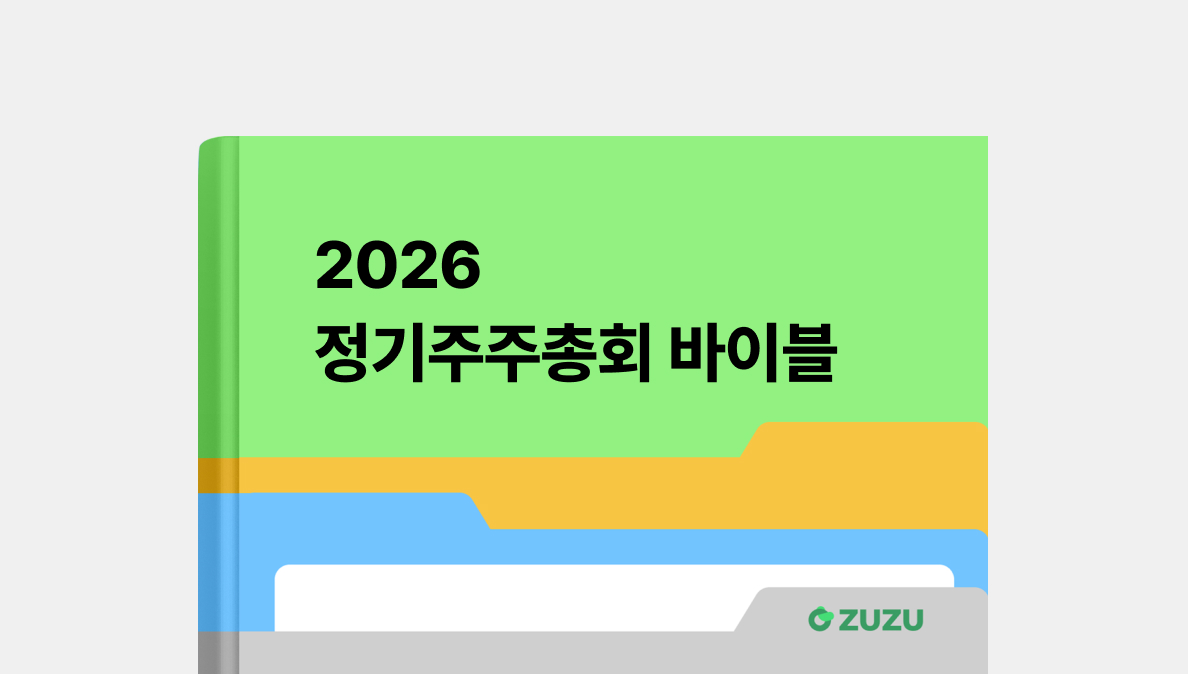 ZUZU 정기주주총회 바이블 2026